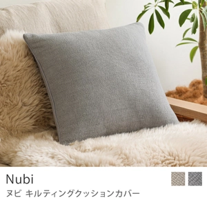 キルティングクッションカバー Nubi／グレー