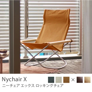 ロッキングチェア Nychair X／ナチュラルフレーム×キャメル