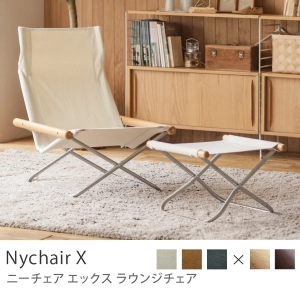 ラウンジチェア Nychair X