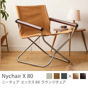 ラウンジチェア Nychair X 80／ダークブラウンフレーム×キャメル