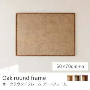 Re:CENO product｜アートフレーム Oak round frame／50cm×70cm＋α