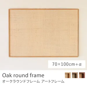 Re:CENO product｜アートフレーム Oak round frame／70cm×100cm＋α