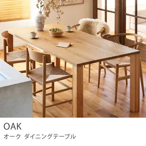 ダイニングテーブル OAK ｜家具・インテリア通販 Re:CENO(リセノ)