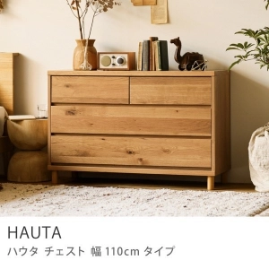 チェスト HAUTA 幅110cmタイプ