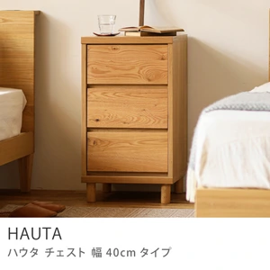 チェスト HAUTA 幅40cmタイプ