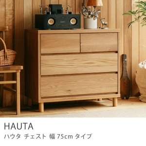 チェスト HAUTA 幅75cmタイプ