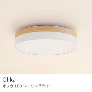 天井照明 Olika LED CEILING LIGHT