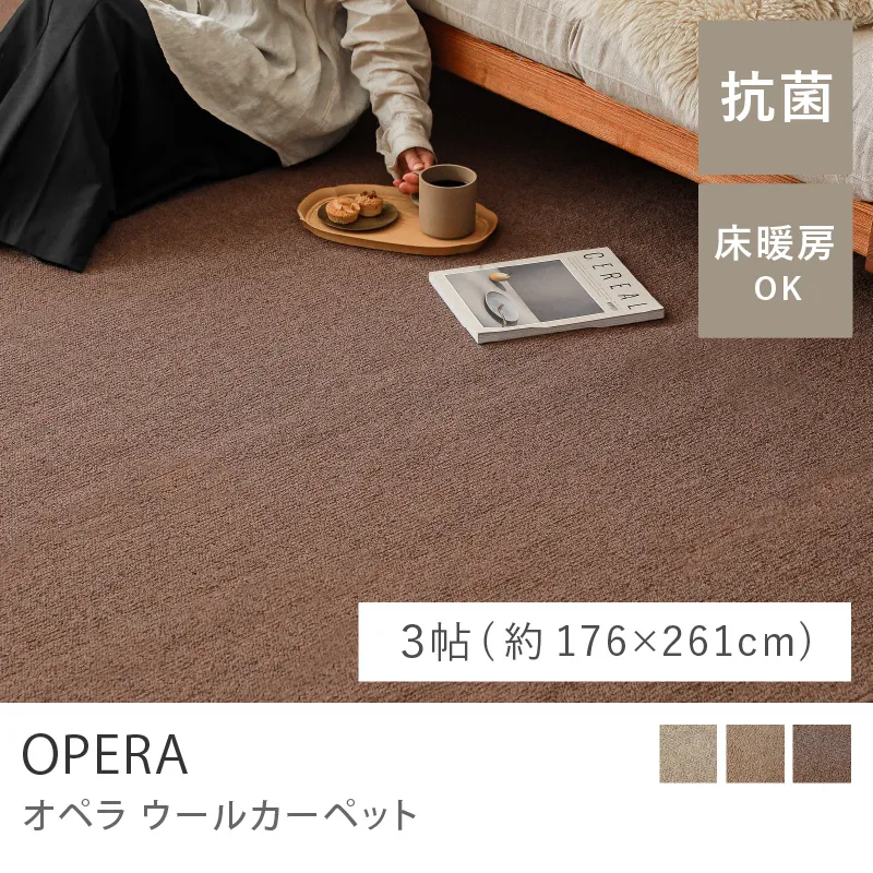 ウールカーペット OPERA／3帖（176cm×261cm）