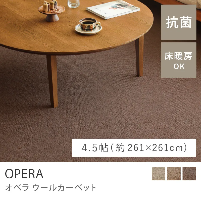 ウールカーペット OPERA／4.5帖（261cm×261cm ）