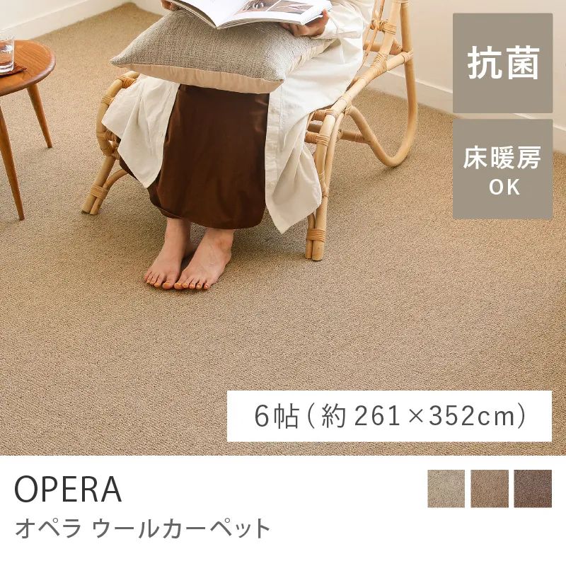 ウールカーペット OPERA／6帖（261cm×352cm ）
