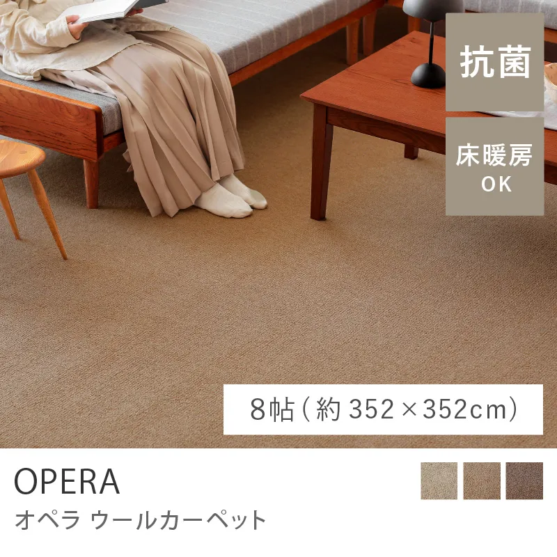 ウールカーペット OPERA／8帖（352cm×352cm）