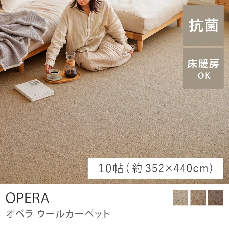 ウールカーペット OPERA／10帖（352cm×440cm ）