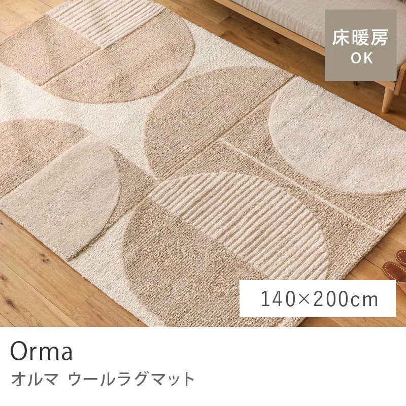 ウールラグマット Orma／140cm×200cm