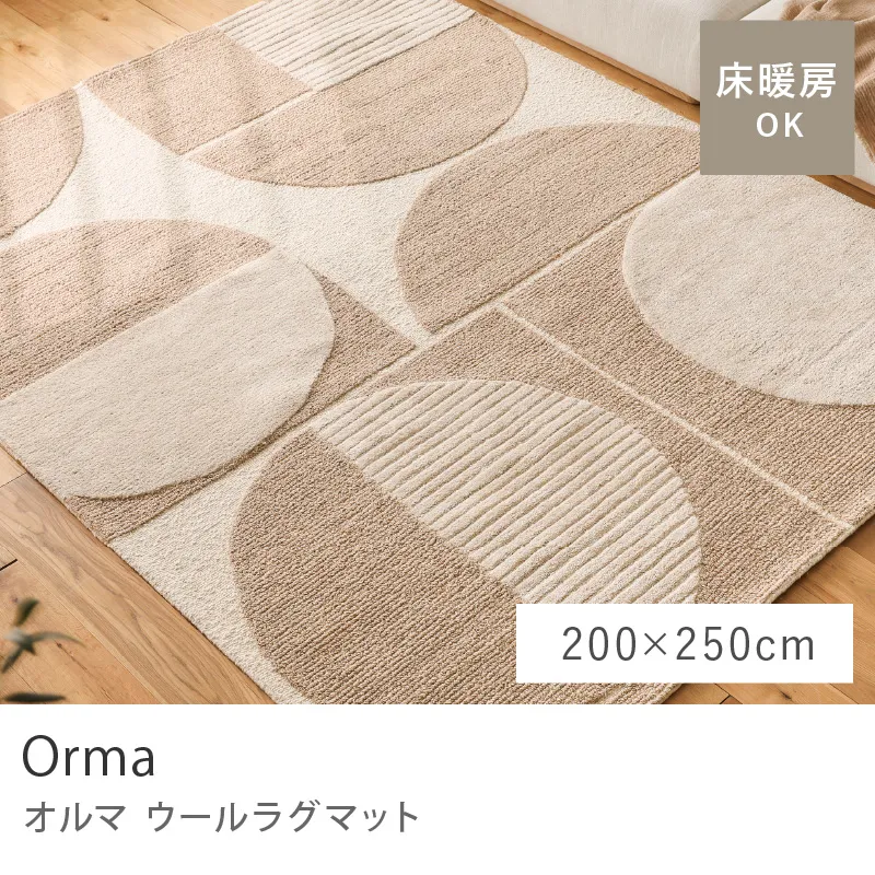 ウールラグマット Orma／200cm×250cm