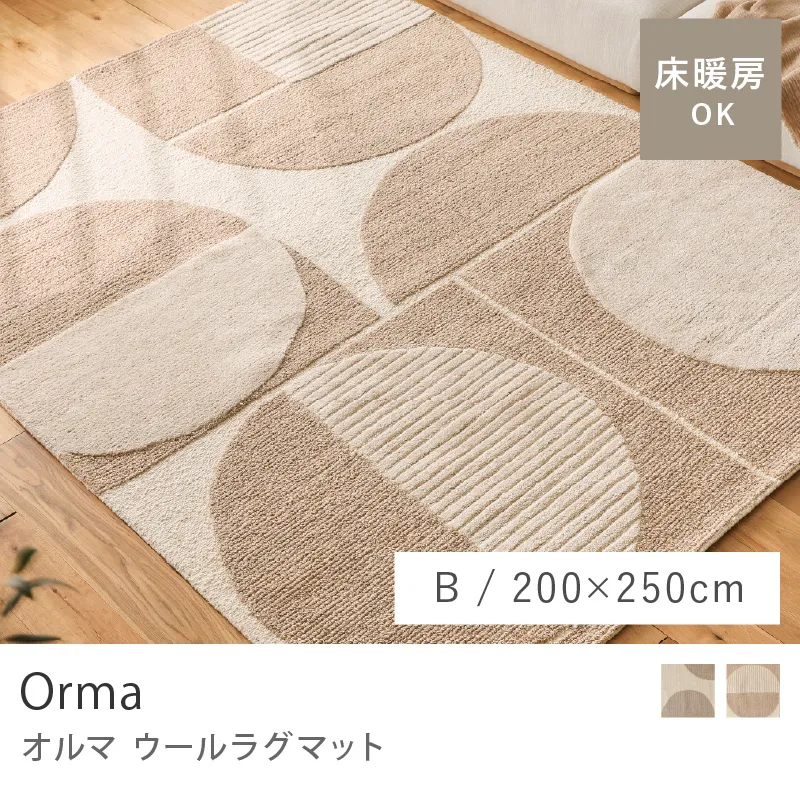 ウールラグマット Orma／Bタイプ／200cm×250cm