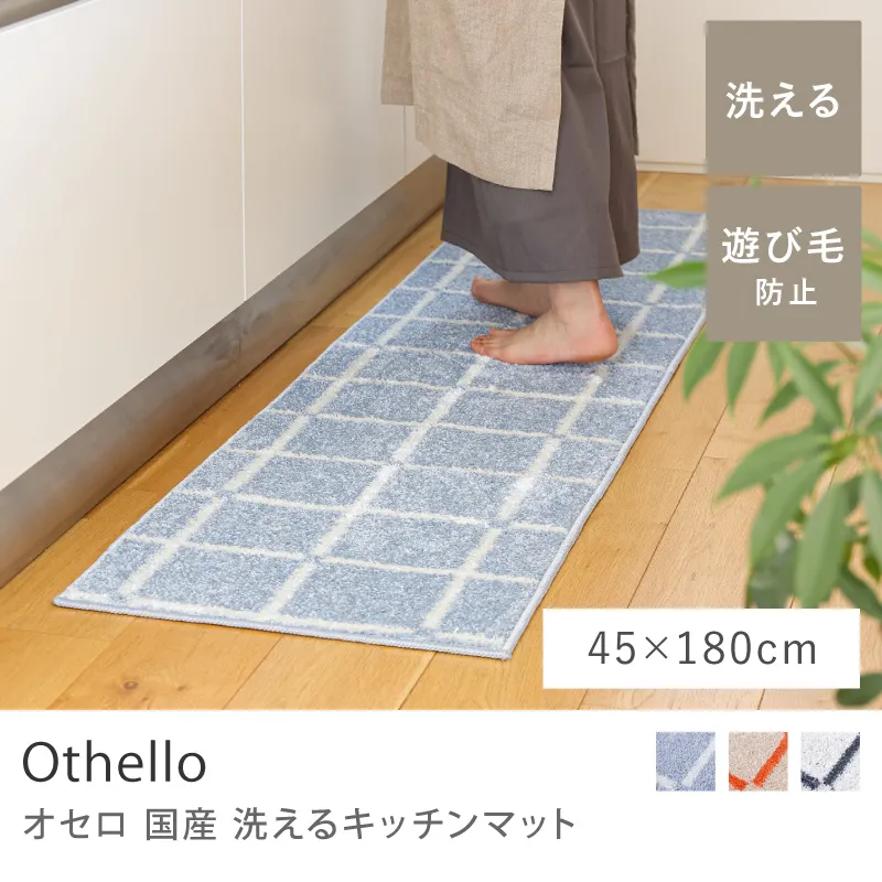 国産 洗える キッチンマット Othello／45cm×180cm