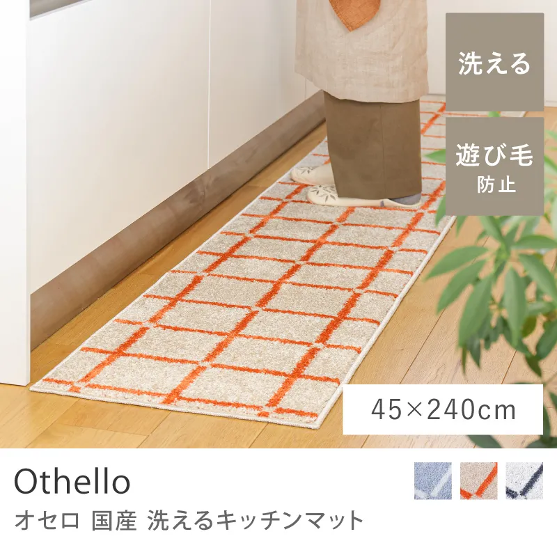 国産 洗える キッチンマット Othello／45cm×240cm