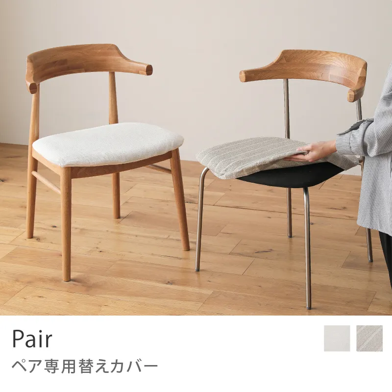 Re:CENO product｜ダイニングチェア Pair 専用替えカバー