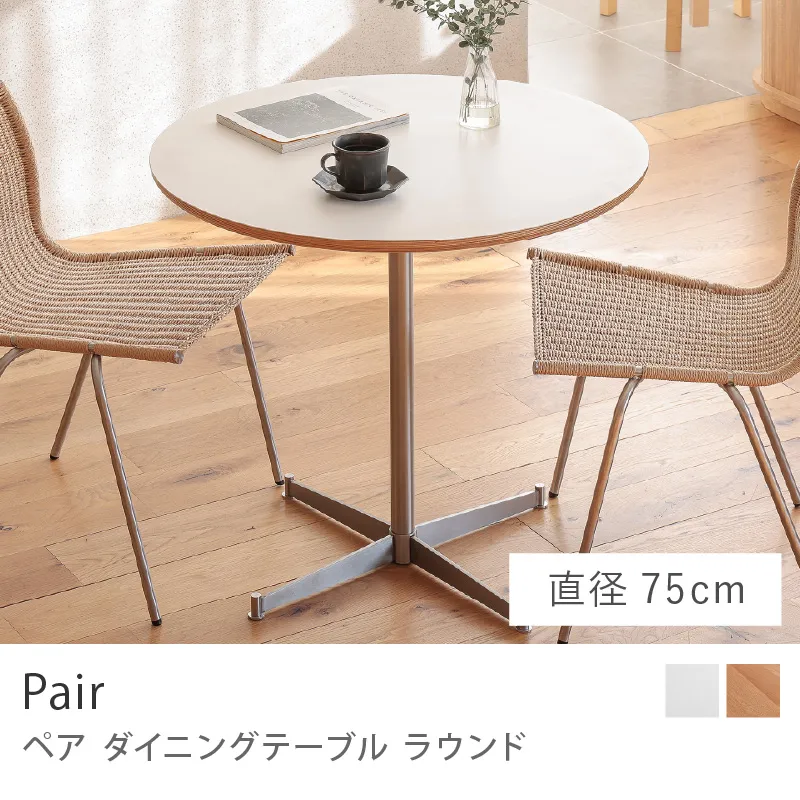 Re:CENO product|ダイニングテーブル Pair ラウンド/直径75cmタイプ(軒先渡し)