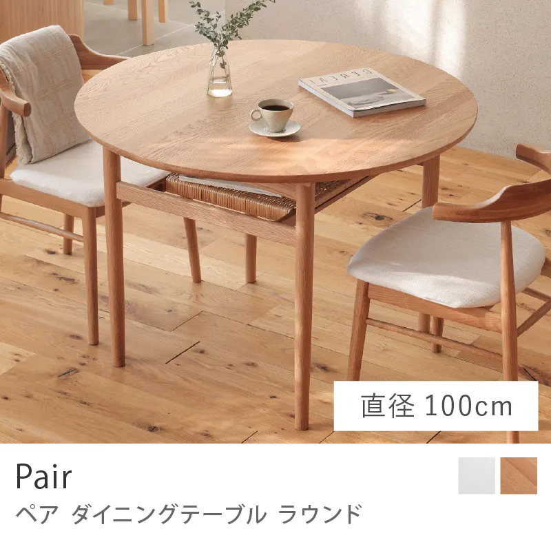 Re:CENO product|ダイニングテーブル Pair ラウンド/直径100cmタイプ(軒先渡し)