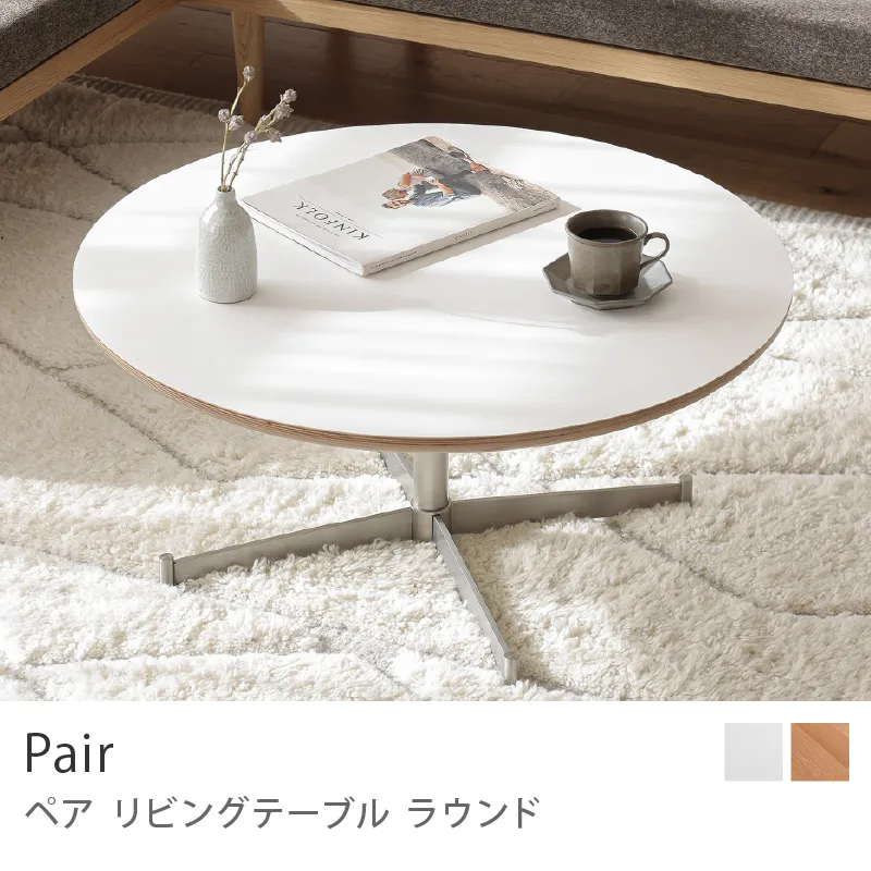 Re:CENO product｜リビングテーブル Pair ラウンド