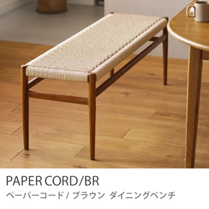 Re:CENO product｜ダイニングベンチ PAPERCORD／BR