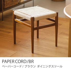 Re:CENO product｜ダイニングスツール PAPERCORD／BR