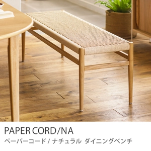 Re:CENO product｜ダイニングベンチ PAPERCORD／NA