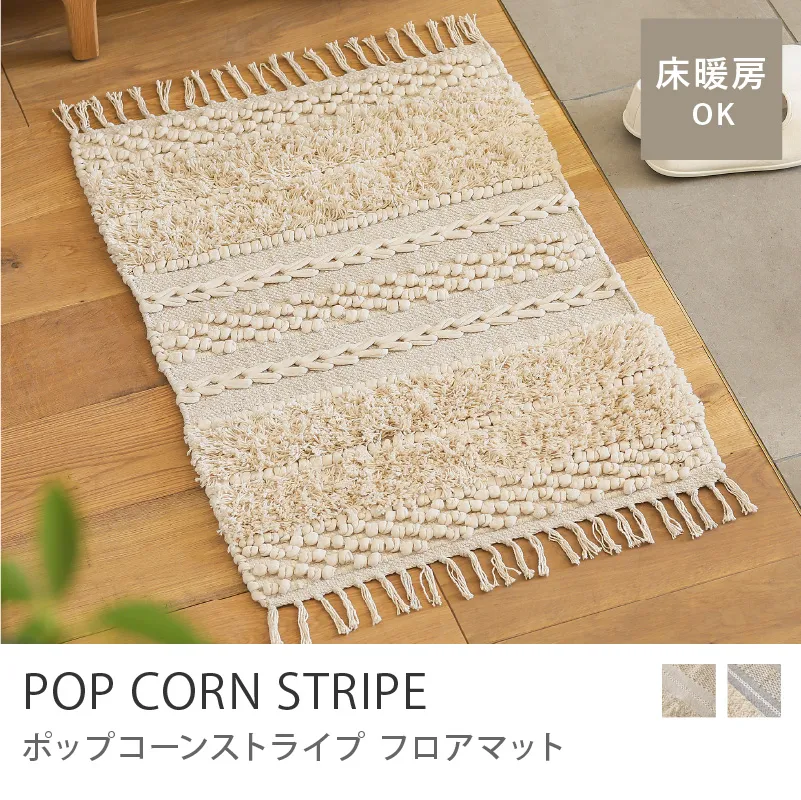 フロアマット POP CORN STRIPE／ナチュラル