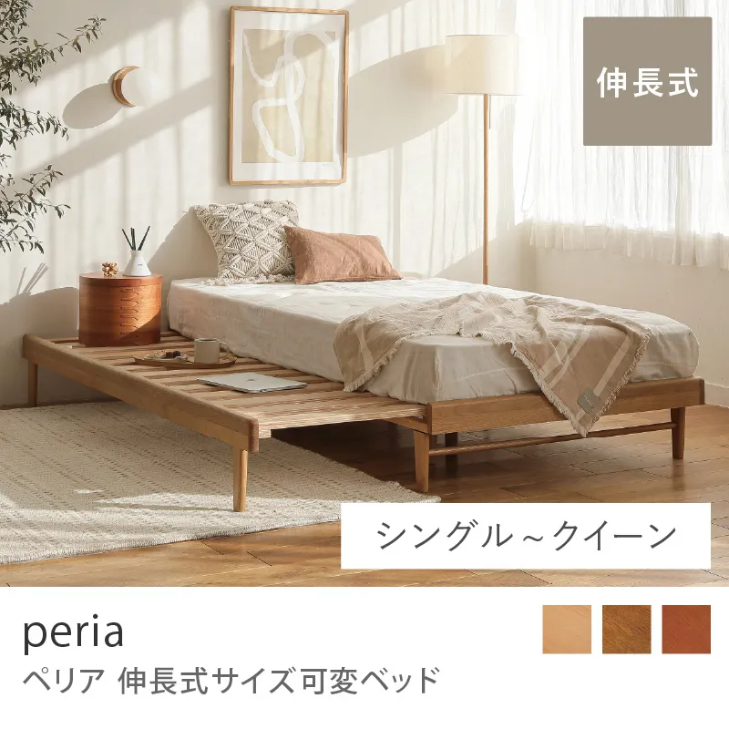 Re:CENO product｜伸長式サイズ可変ベッド peria／ナチュラル