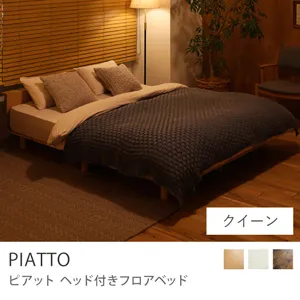 別注プロダクト｜ヘッド付きフロアベッド PIATTO マットレスジャストセット／クイーン