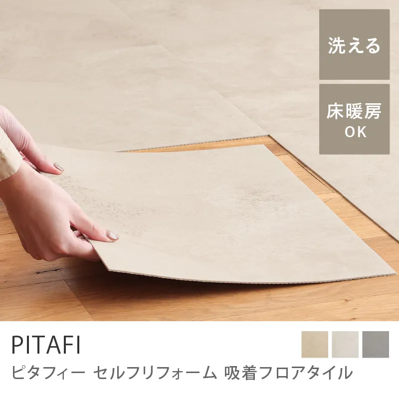 セルフリフォーム 吸着フロアタイル PITAFI／グレージュモイストタイル
