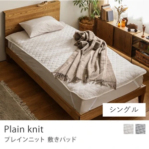 敷きパッド Plain Knit
