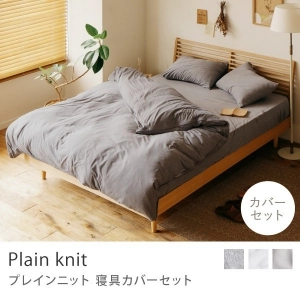 別注プロダクト｜寝具カバーセット Plain knit