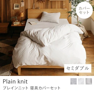 別注プロダクト｜寝具カバーセット Plain knit／セミダブル用 3点セット