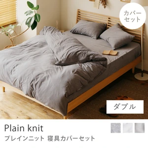 別注プロダクト｜寝具カバーセット Plain knit／ダブル用 4点セット