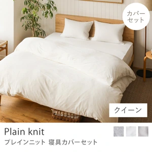 別注プロダクト｜寝具カバーセット Plain knit／クイーン用 4点セット