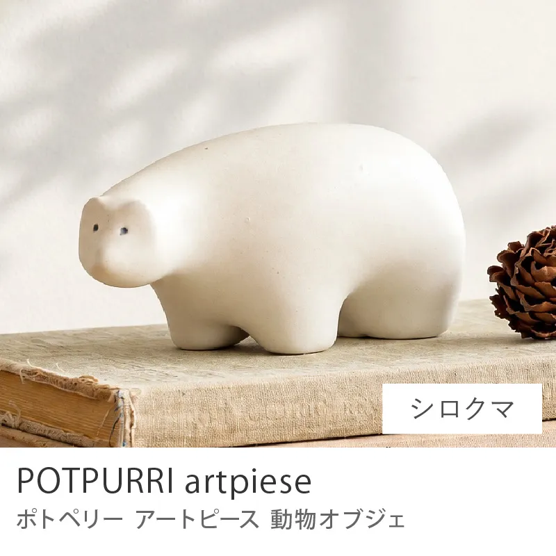 オブジェ POTOPURRI artpiese／シロクマ