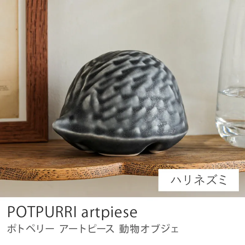 オブジェ POTOPURRI artpiese／ハリネズミ
