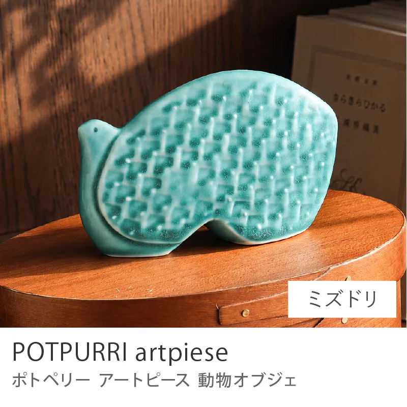 オブジェ POTOPURRI artpiese／ミズドリ