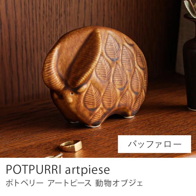 オブジェ POTOPURRI artpiese／バッファロー