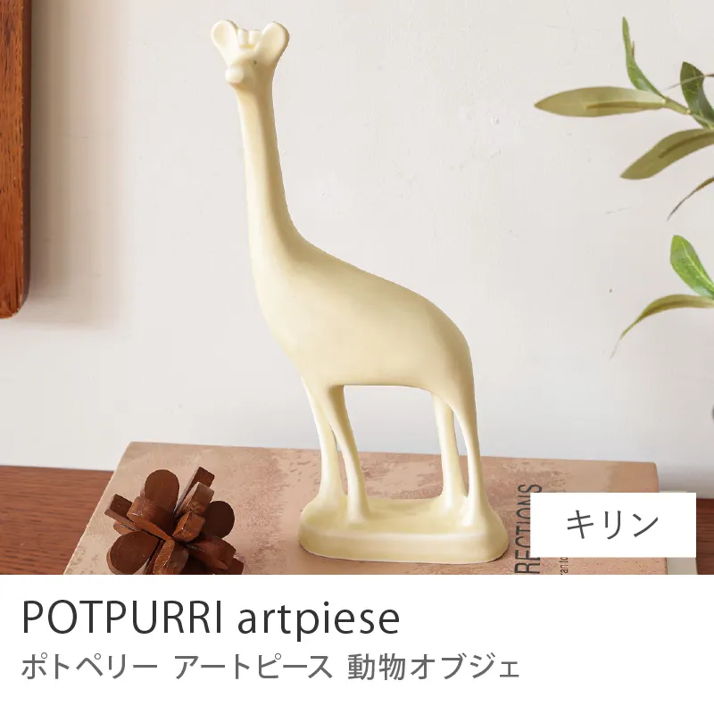 オブジェ POTOPURRI artpiese／キリン