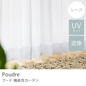 【レース】機能性カーテン Poudre