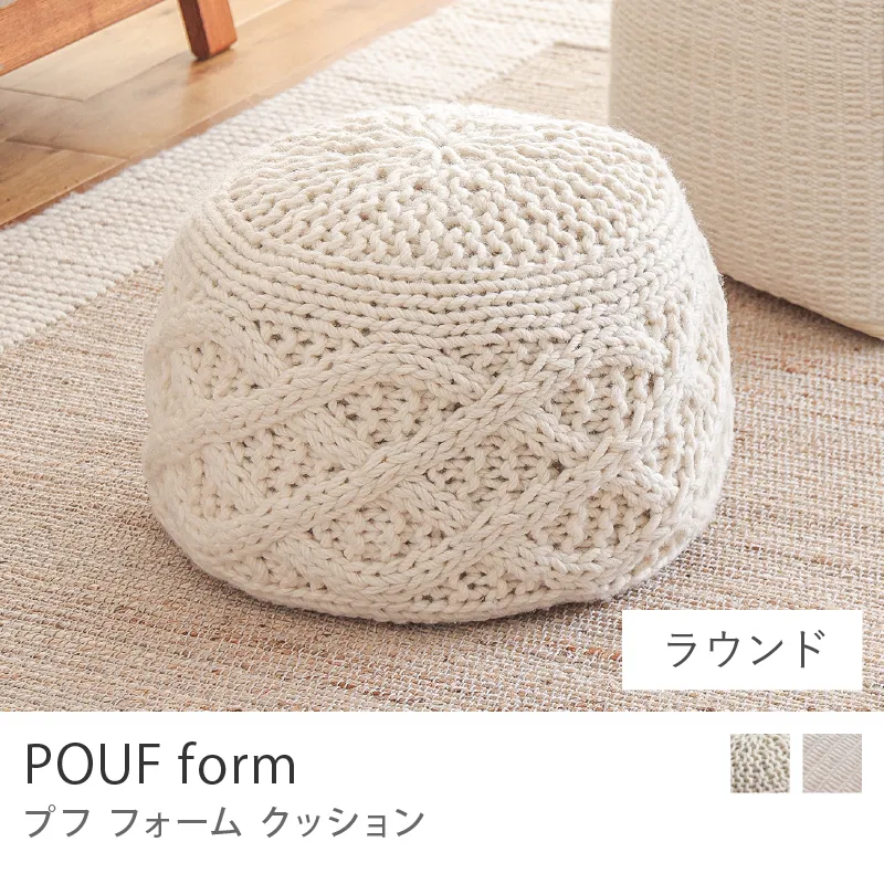 POUF form／ラウンドタイプ