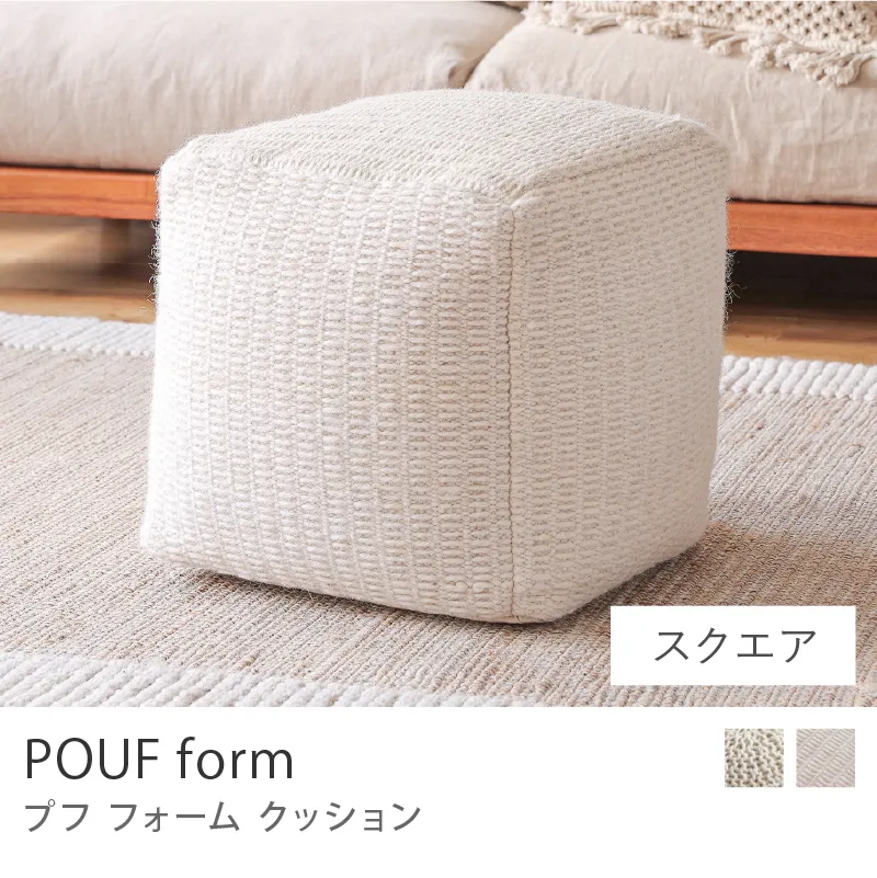 POUF form／スクエアタイプ