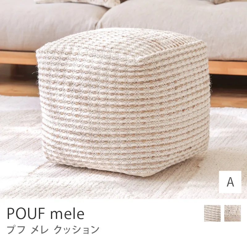 POUF mele／Aタイプ