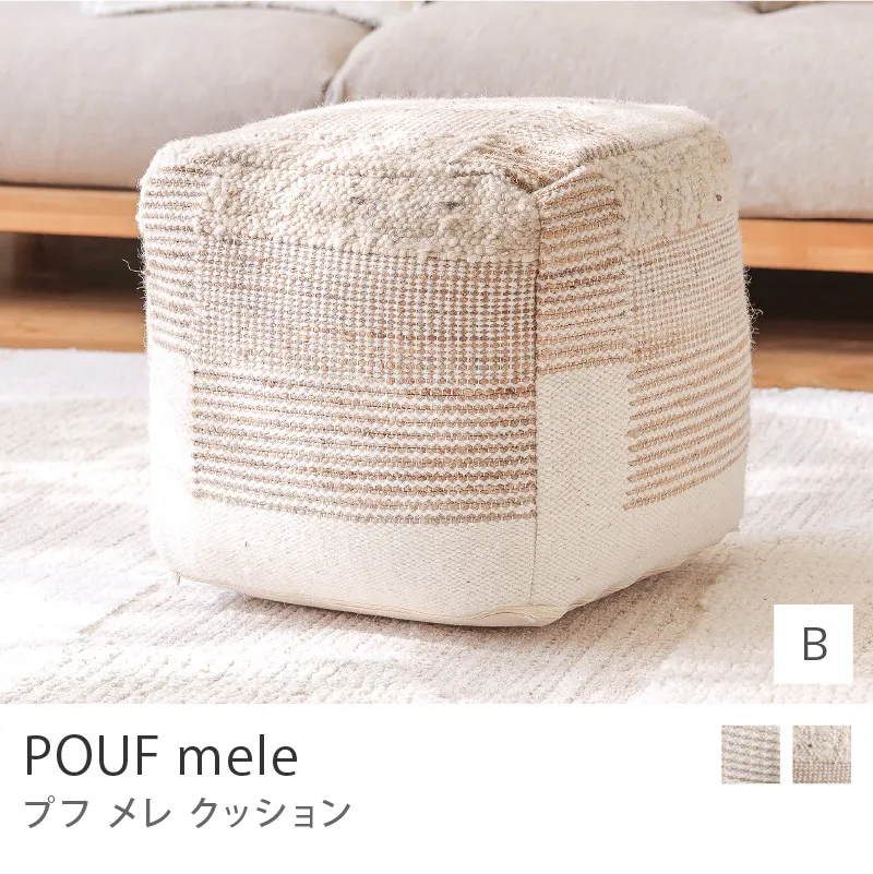 POUF mele／Bタイプ