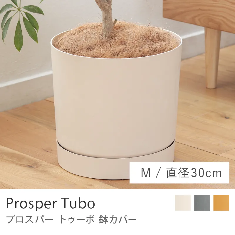 鉢カバー プロスパー トゥーボ／Mサイズ／直径 30cm