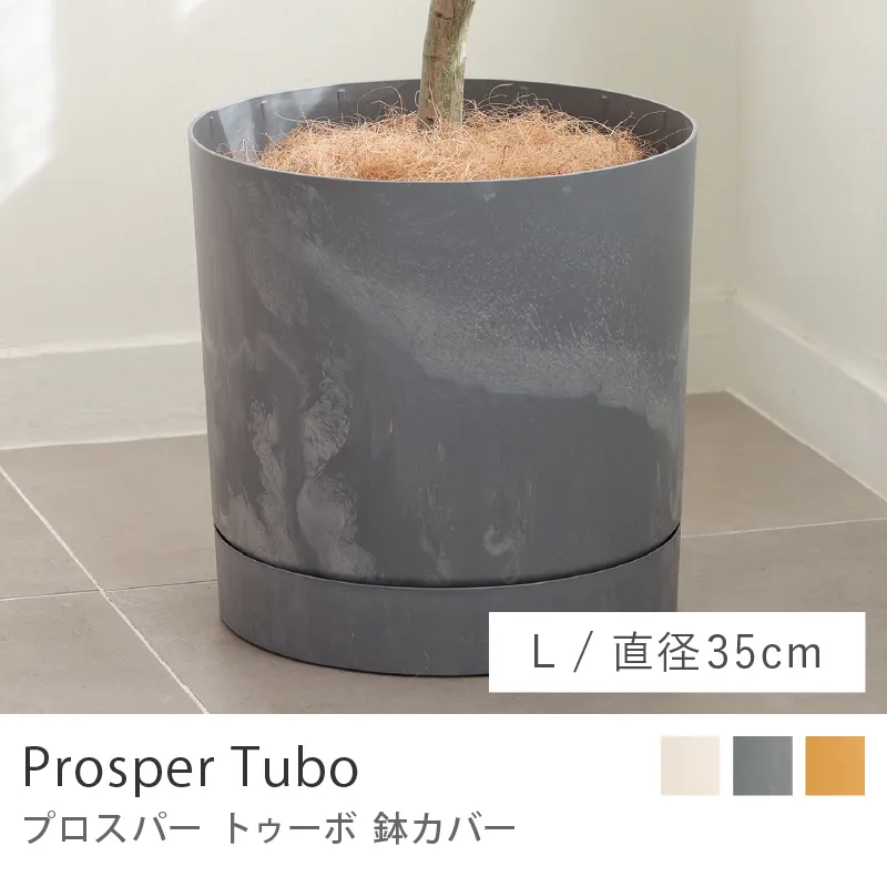 鉢カバー プロスパー トゥーボ／Lサイズ／直径 35cm