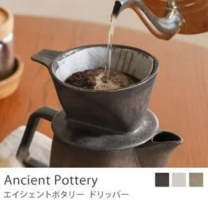 ドリッパー Ancient Pottery／ブラス